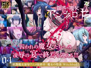 安妮萝丝绝顶高潮！钢铁魔女彻底堕落04：监禁调教×高清无码の快感沉沦