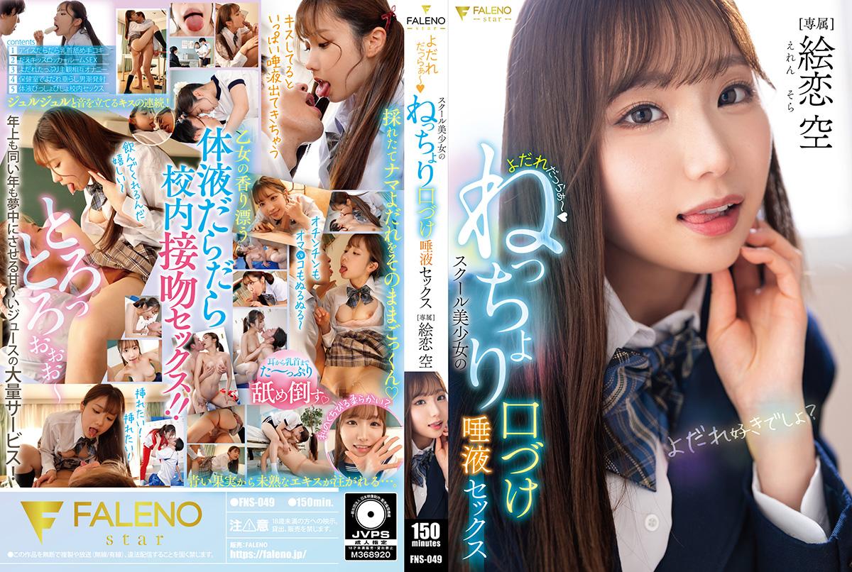 FNS049 校花美少女黏腻湿吻！唾液交融的缠绵性爱盛宴